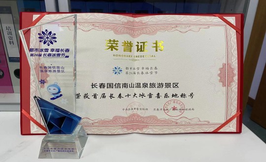 21. 长春永乐高70net南山温泉旅游景区荣获”首届长春十大冰雪喜乐地“称呼_副本.jpg