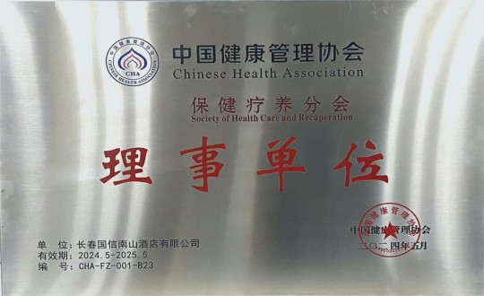 2024年5月11日，，旅馆公司入选成为中国康健治理协会保健疗养分会理事单位_副本.jpg