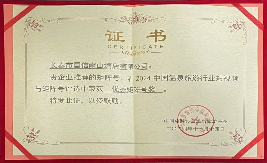 2024年11月14日，，旅馆公司荣获“优异矩阵号奖”_副本.jpg